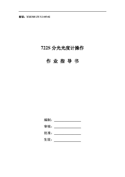 722S分光光度计作业指导书