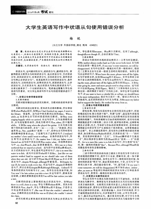 大学生英语写作中状语从句使用错误分析