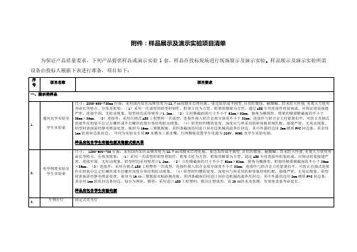 样品展示及演示实验项目清单