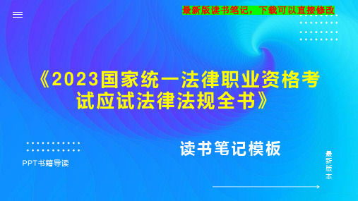 《2023国家统一法律职业资格考试应试法律法规全书》读书笔记思维导图PPT模板下载