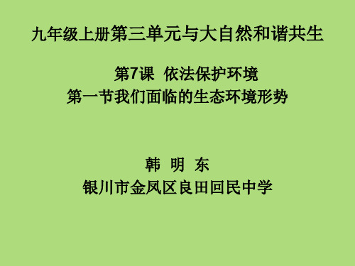 鲁人版九年级上册道德与法治《第三单元 与大自然和谐共生 第7课 依法保护环境》课件公开课 (1)