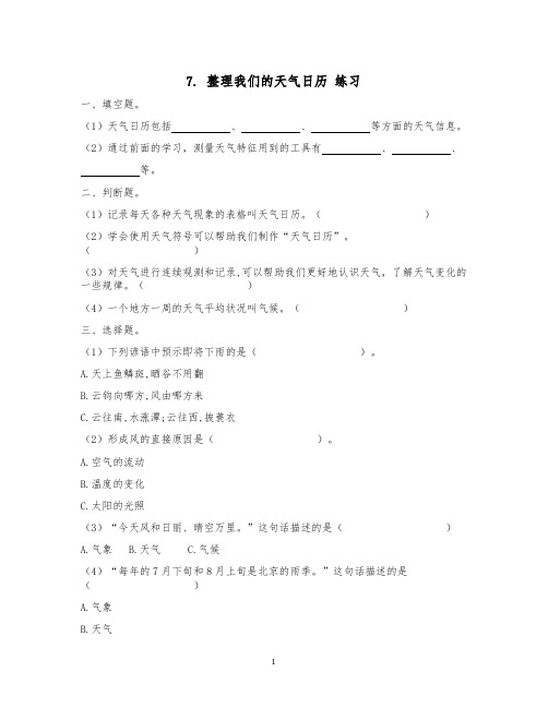 教科版小学科学最新三年级上册科学 3.7 整理我们的天气日历(同步练习题)