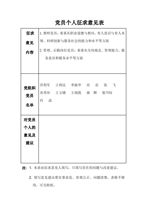 党员征求意见表