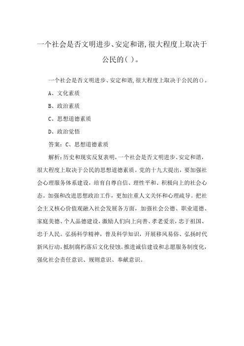 一个社会是否文明进步、安定和谐,很大程度上取决于公民的( )。