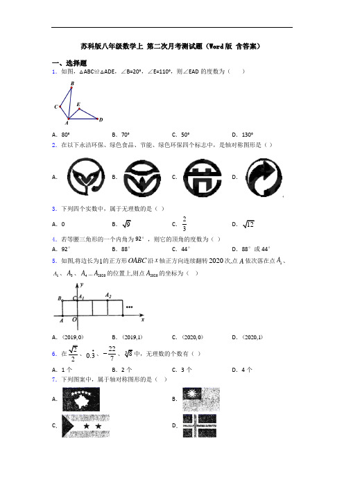 苏科版八年级数学上 第二次月考测试题(Word版 含答案)