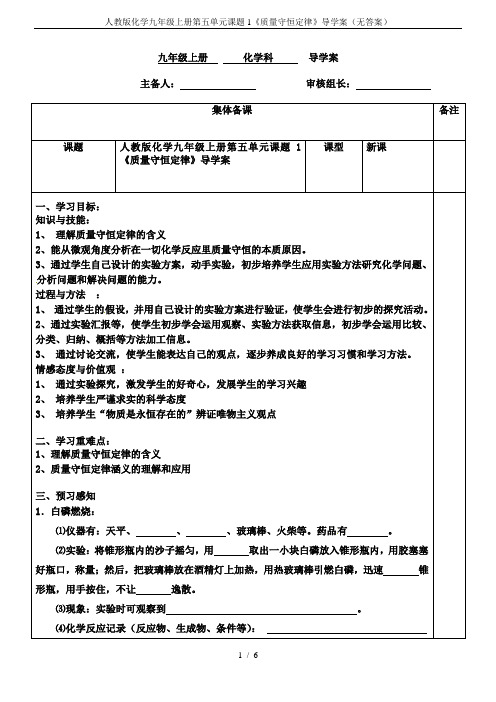 人教版化学九年级上册第五单元课题1《质量守恒定律》导学案(无答案)