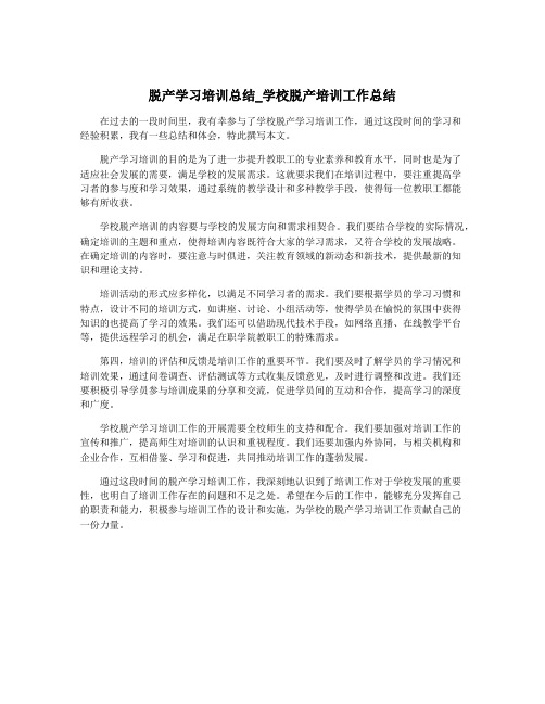 脱产学习培训总结_学校脱产培训工作总结