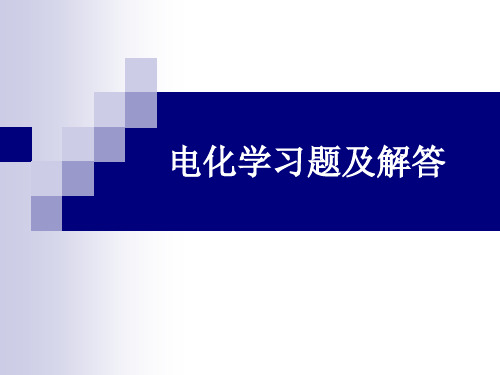 电化学习题及解答