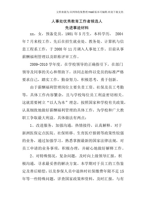 人事处优秀教育工作者候选人先进事迹材料