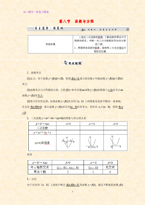 高三数学一轮复习精品教案2：2.8函数与方程教学设计