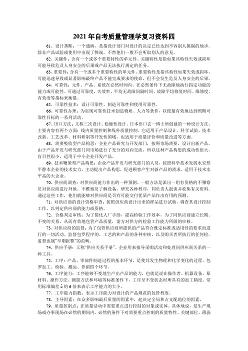 2021年自考质量管理学复习资料四