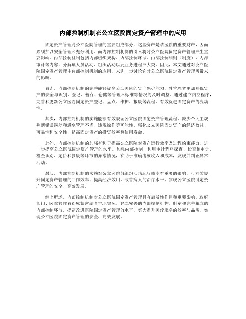 内部控制机制在公立医院固定资产管理中的应用