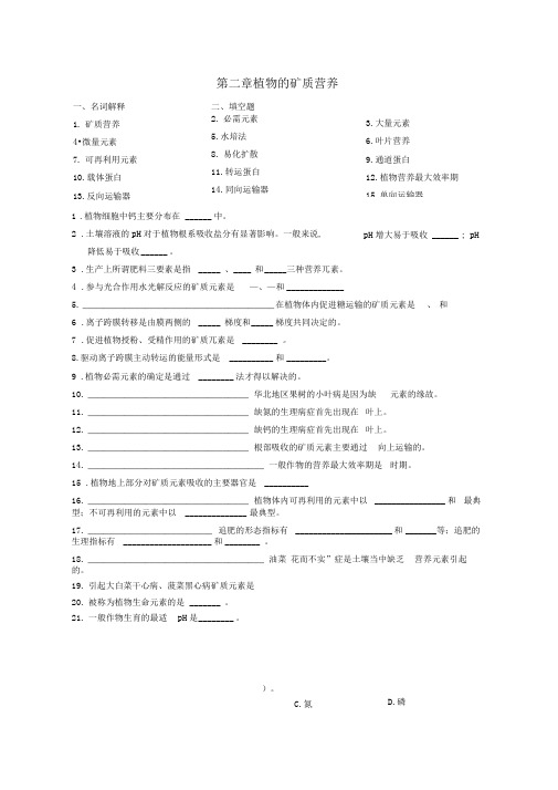 植物生理学第二章植物的矿质营养