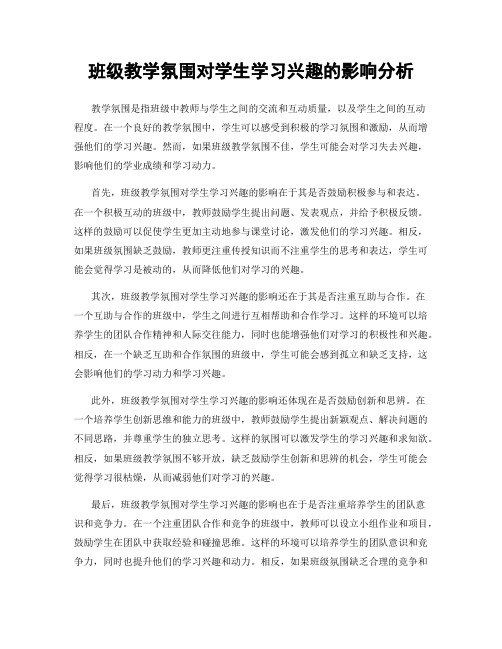 班级教学氛围对学生学习兴趣的影响分析