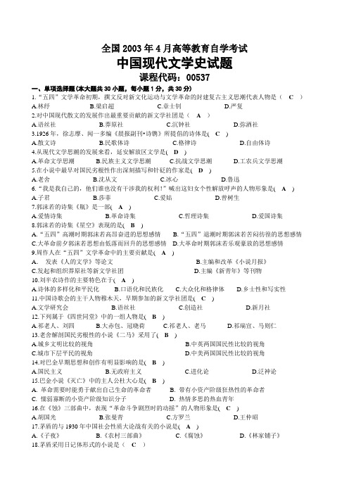 2003年04月自考00537中国现代文学史试题及答案