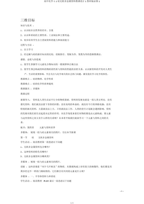 高中化学4.1硅无机非金属材料教案1鲁科版必修1