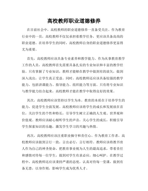 高校教师职业道德修养