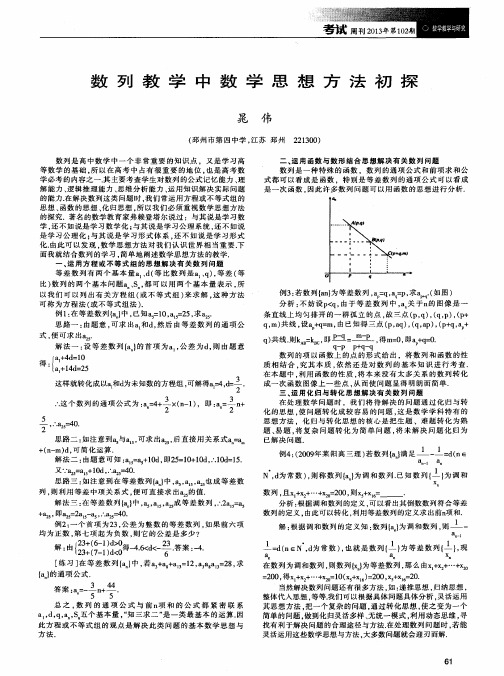 数列教学中数学思想方法初探