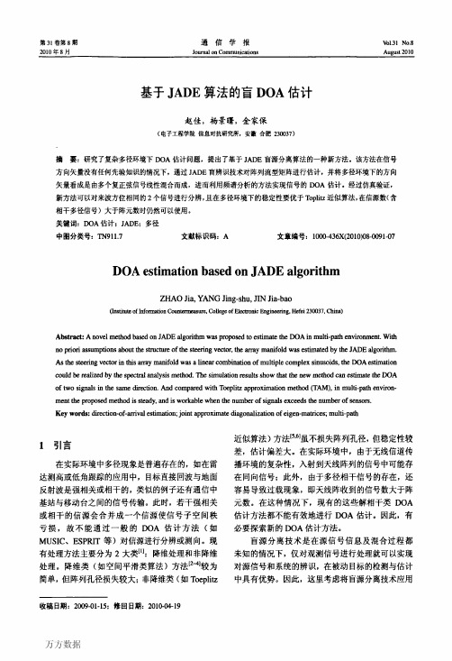 基于JADE算法的盲DOA估计