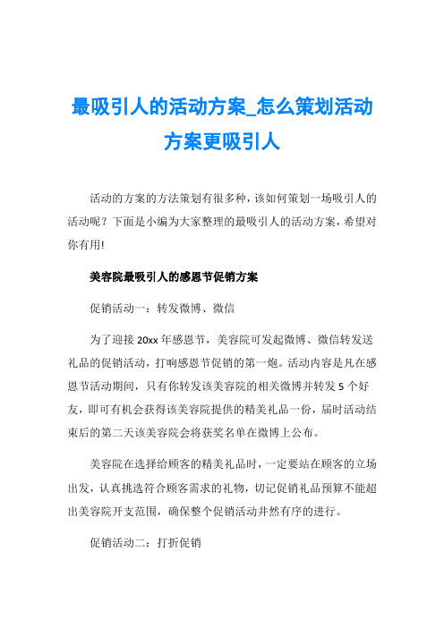 最吸引人的活动方案_怎么策划活动方案更吸引人