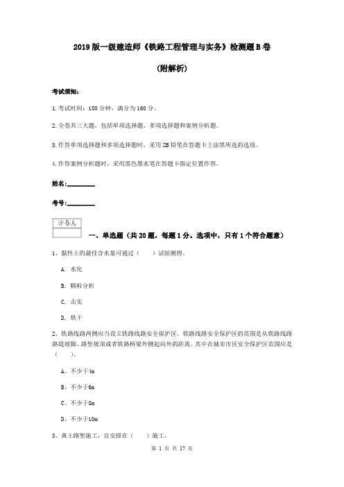 2019版一级建造师《铁路工程管理与实务》检测题B卷 (附解析)