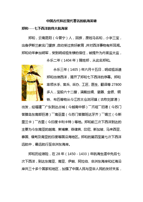 中国古代和近现代著名的航海英雄