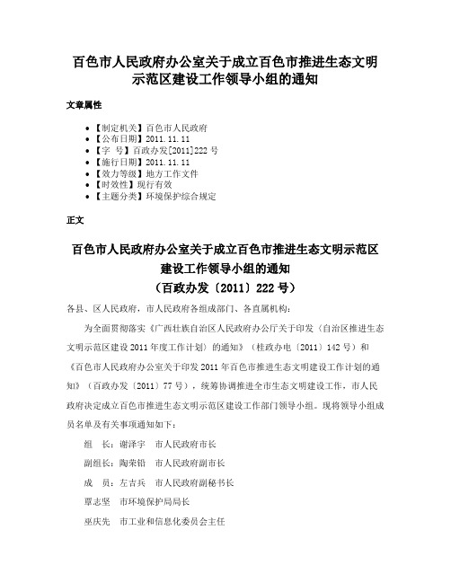 百色市人民政府办公室关于成立百色市推进生态文明示范区建设工作领导小组的通知