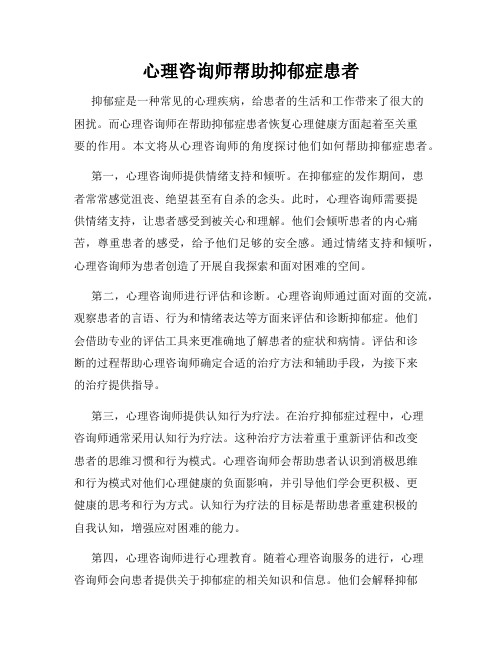 心理咨询师帮助抑郁症患者