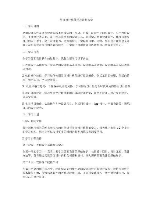 界面设计软件学习计划大学