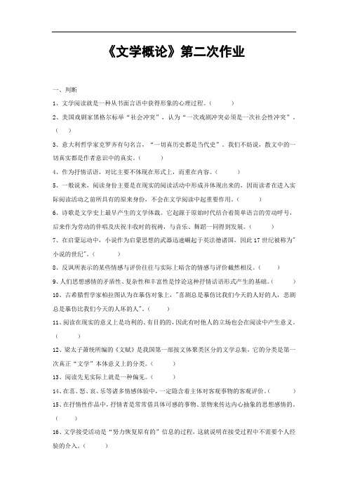 文学概论第二次作业(同名43422)