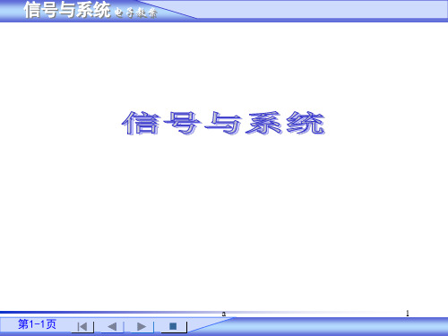 《信号与系统 》PPT课件