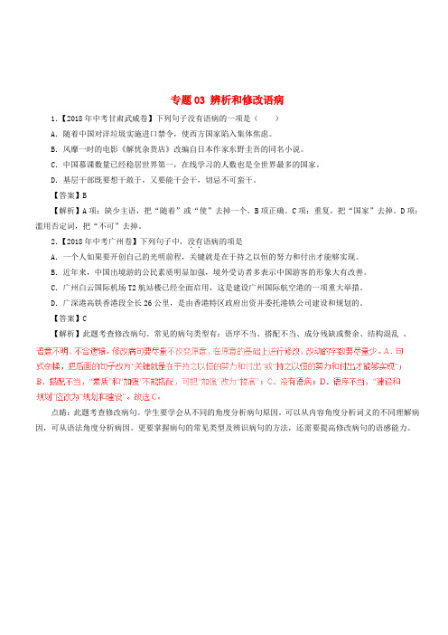 2018年中考语文试题分项版解析汇编:(第01期)专题03 辨析和修改语病(含解析)