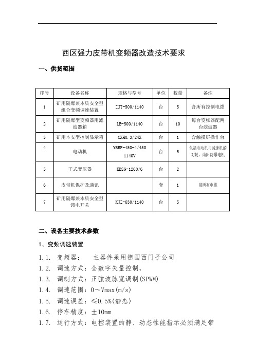 西区强力皮带机变频器改造技术要求