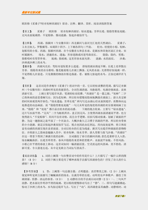 【名师编撰】初中人教版八年级上册语文《采桑子·轻舟短棹西湖好》原诗、注释、翻译、赏析、阅读训练附答案