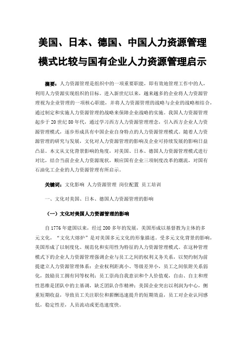 美国、日本、德国、中国人力资源管理模式比较与国有企业人力资源管理启示