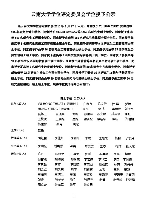 云南大学学位评定委员会学位授予公示