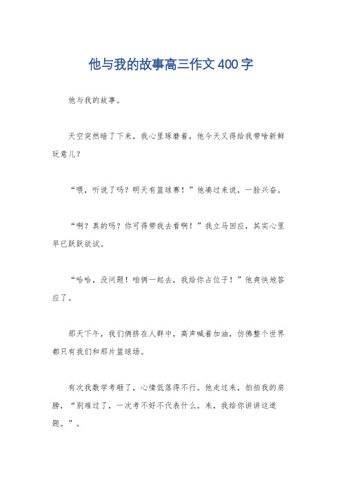 他与我的故事高三作文400字