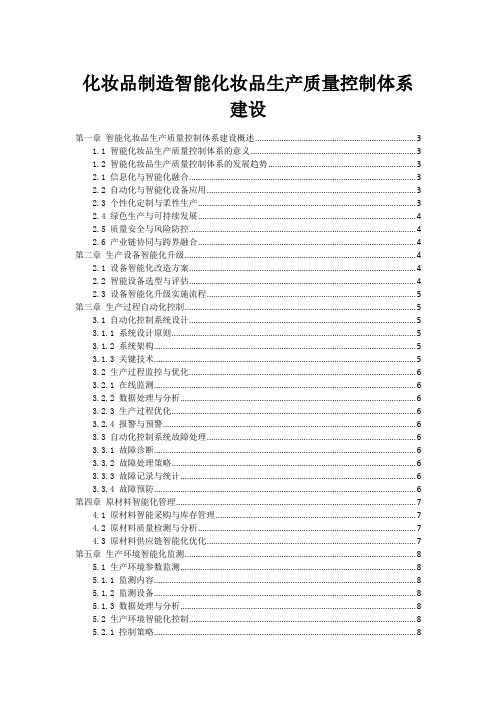 化妆品制造智能化妆品生产质量控制体系建设