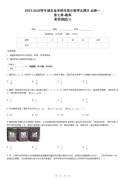 2023-2024学年湖北省孝感市高中数学北师大 必修一第七章-概率章节测试-1-含解析