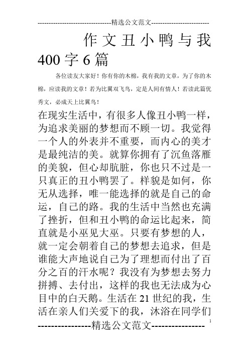 作文丑小鸭与我400字6篇