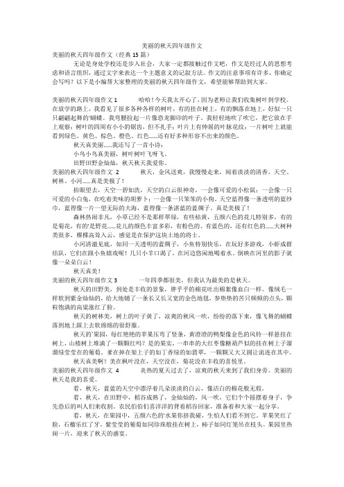 美丽的秋天四年级作文