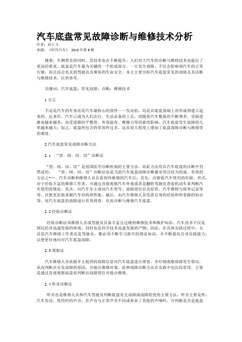 汽车底盘常见故障诊断与维修技术分析