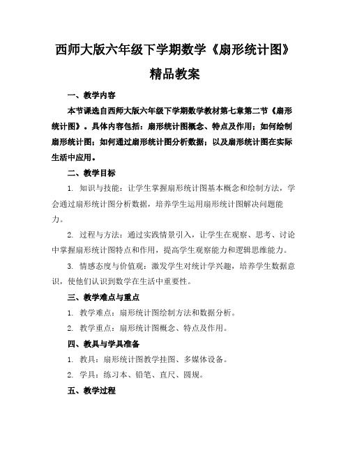 西师大版六年级下学期数学《扇形统计图》精品教案