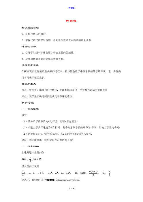 七年级数学上册3.1.2--代数式教案华东师大版