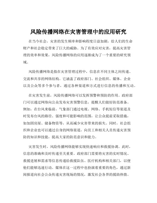 风险传播网络在灾害管理中的应用研究