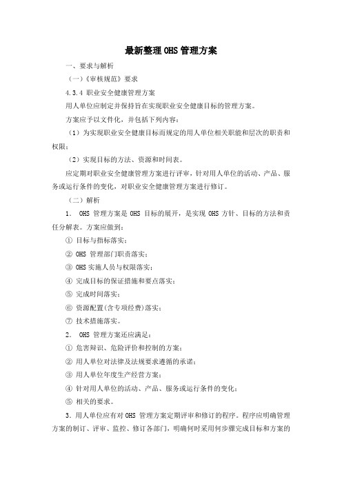 最新整理OHS管理方案.docx