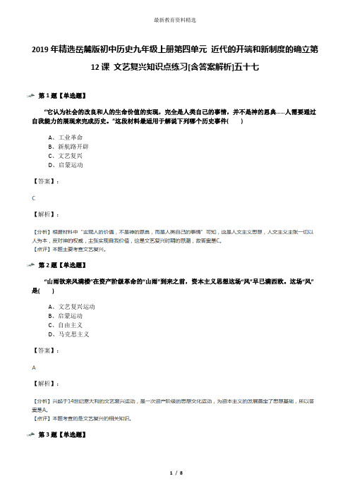 2019年精选岳麓版初中历史九年级上册第四单元 近代的开端和新制度的确立第12课 文艺复兴知识点练习[含答案