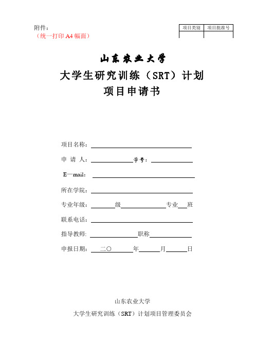 大学生研究训练(SRT)计划项目申请书