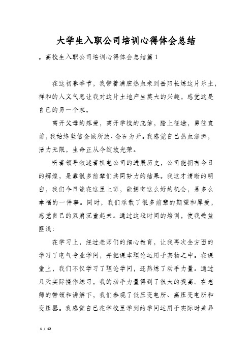 大学生入职公司培训心得体会总结