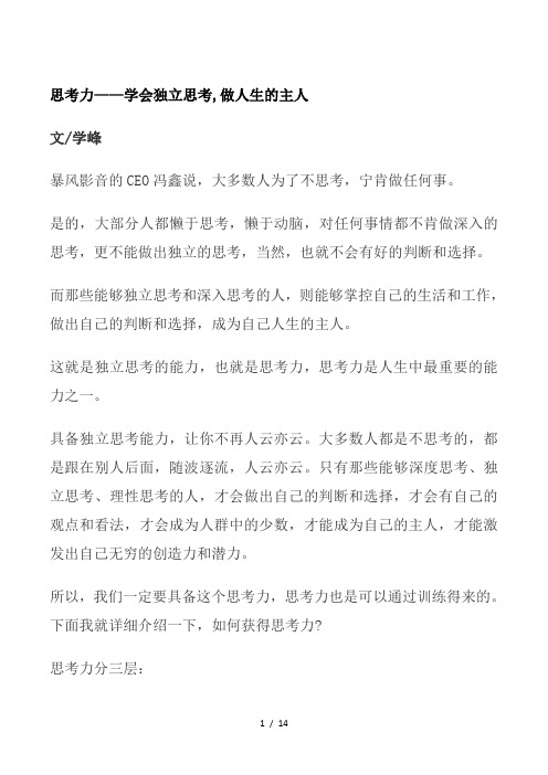 学会独立思考做人生的主人